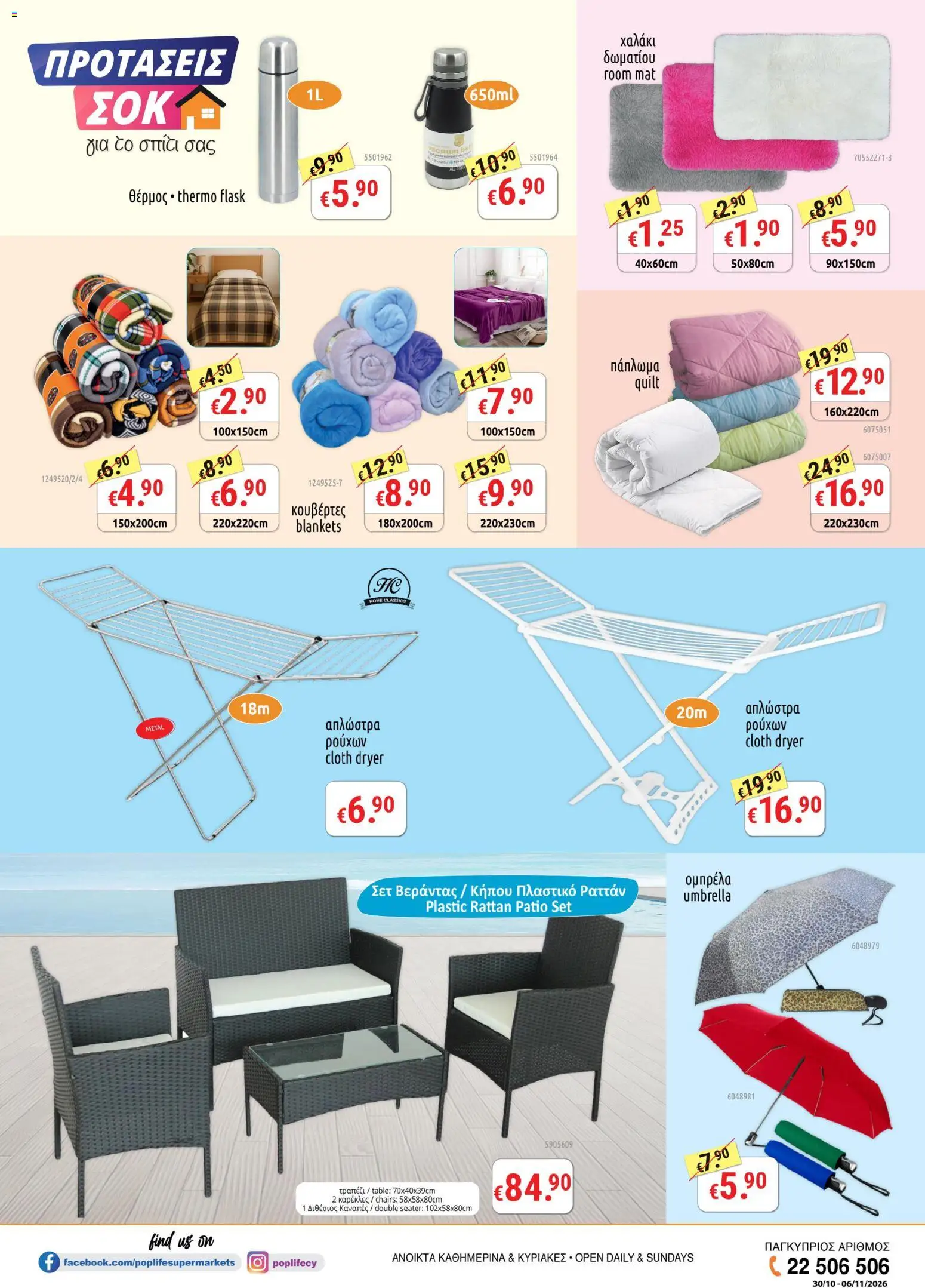 PopLife φυλλαδιο Προτάσεις σοκ – σε ισχύ από 30/10/2026 | Σελίδα: 4