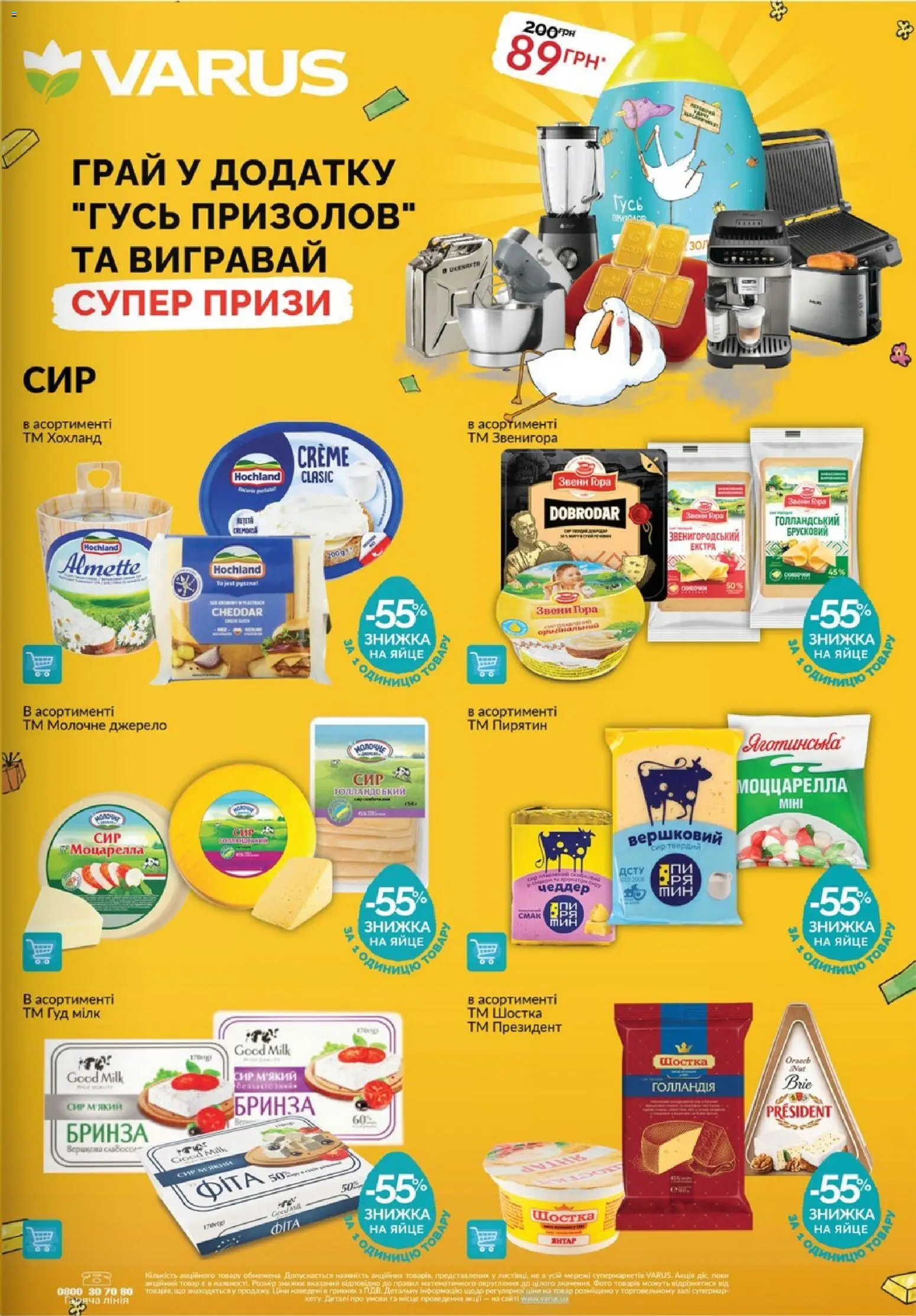 VARUS Kаталог - дійснийкції з 14.05.2026 | Сторінка: 7 | Товари: Сир