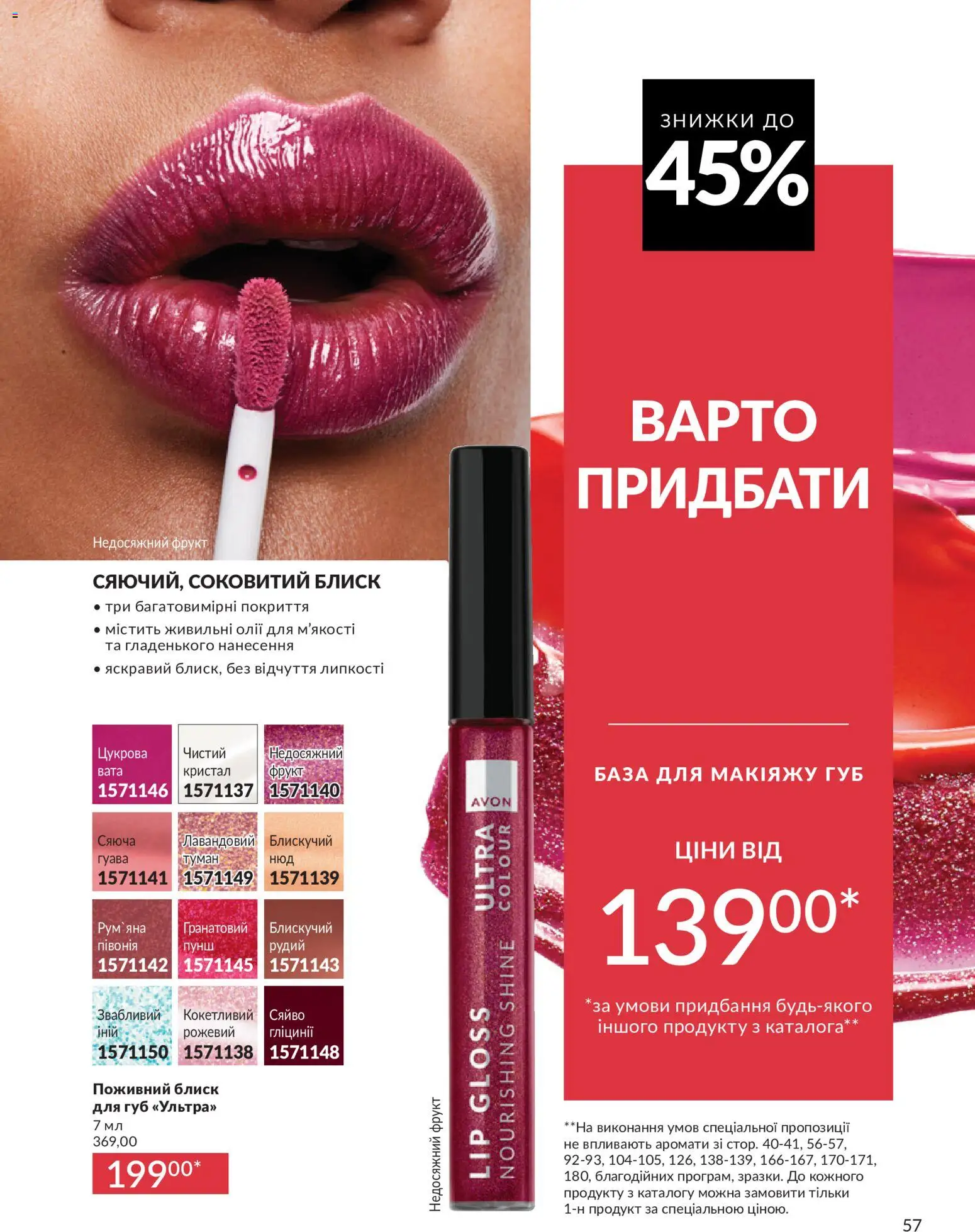 AVON Kаталог - дійснийкції з 31.07.2026 | Сторінка: 57