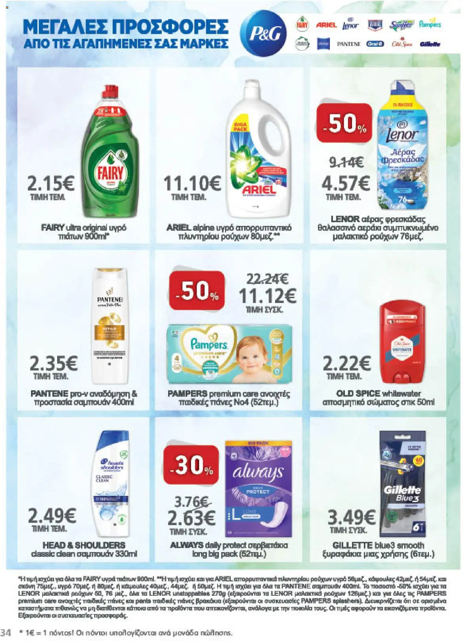METRO Cash & Carry Φυλλάδιο - σε ισχύ από 07/10/2026 | Σελίδα: 34 | Προϊόντα: Head & Shoulders
