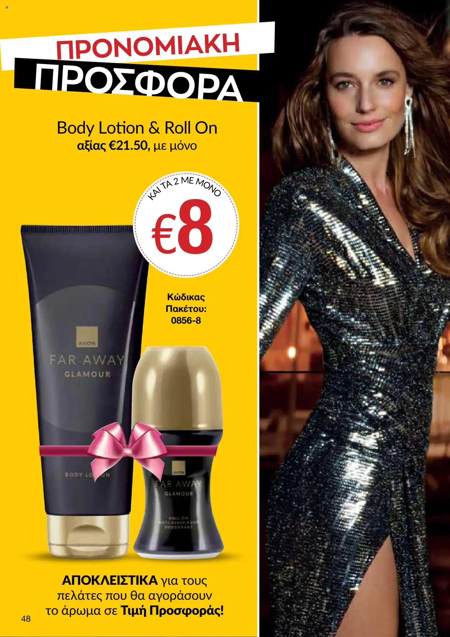 AVON φυλλαδιο – σε ισχύ από 05/10/2026 | Σελίδα: 44