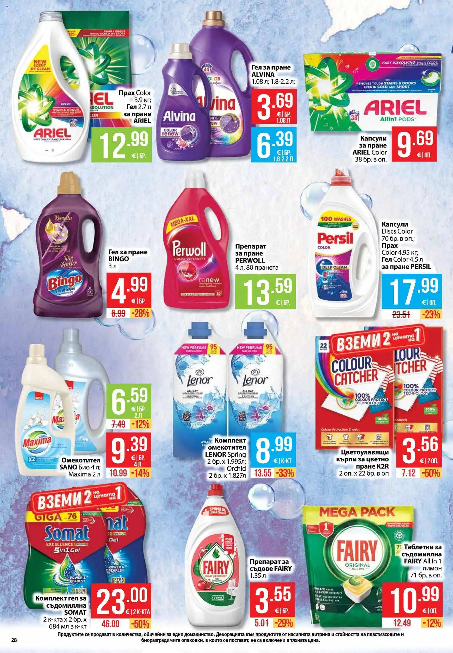 {H1} | Страница: 28 | Продукти: Препарат, Кърпи, Съдове, Съдомиялна