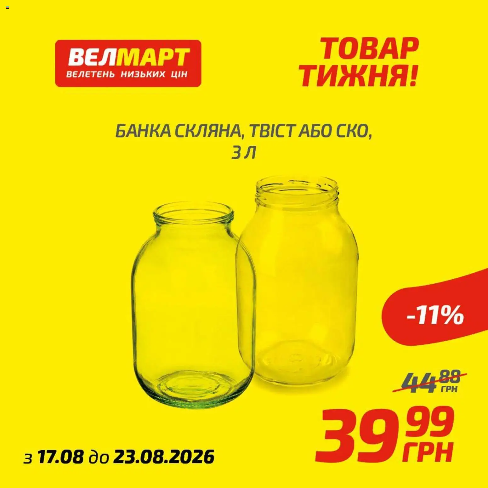 Велмарт Kаталог - дійснийкції з 17.08.2026 | Сторінка: 1 | Товари: Банка