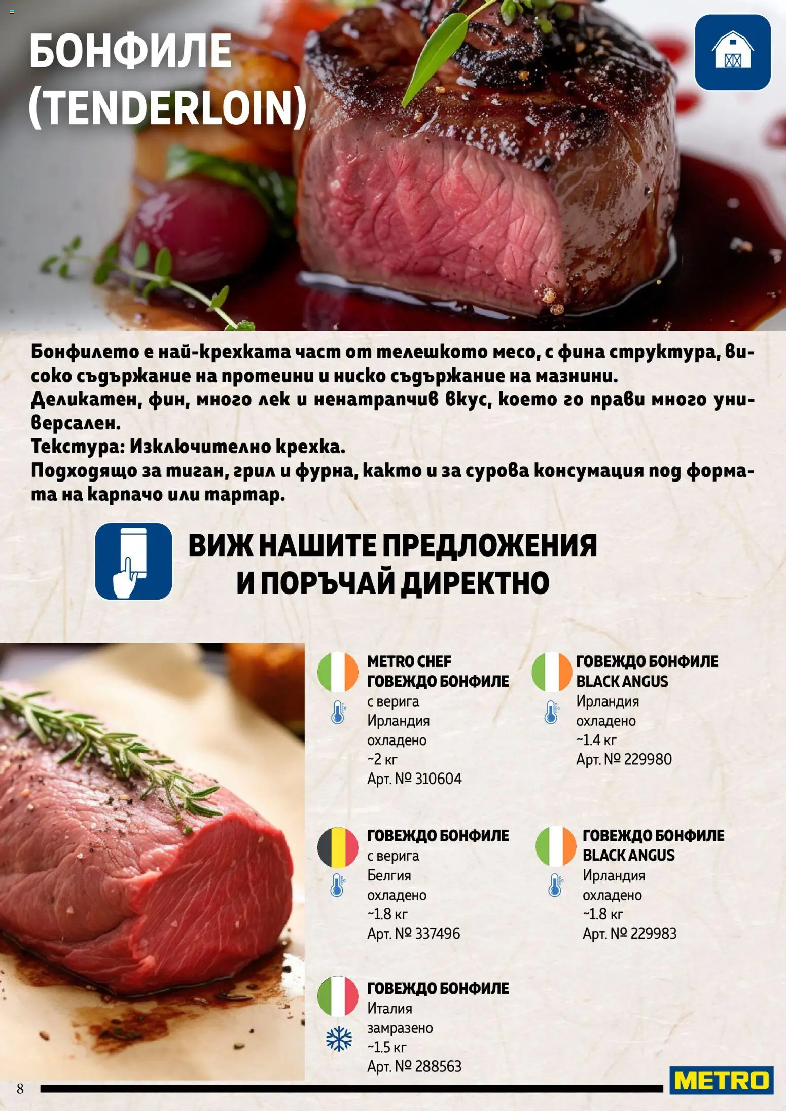 {H1} | Страница: 8 | Продукти: Black angus, Верига, Карпачо, Грил