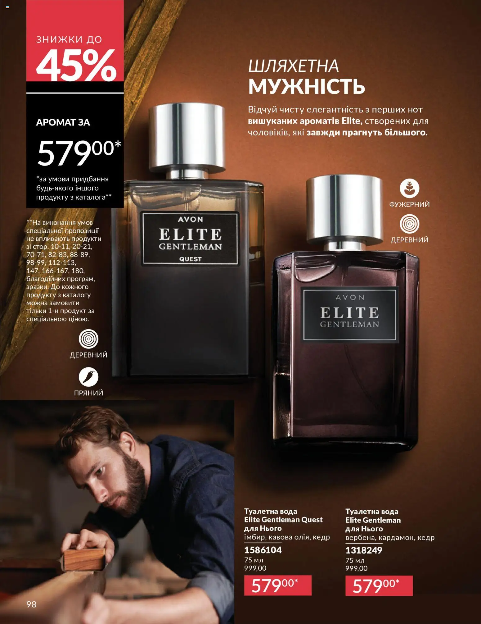 AVON Kаталог - дійснийкції з 01.07.2026 | Сторінка: 98