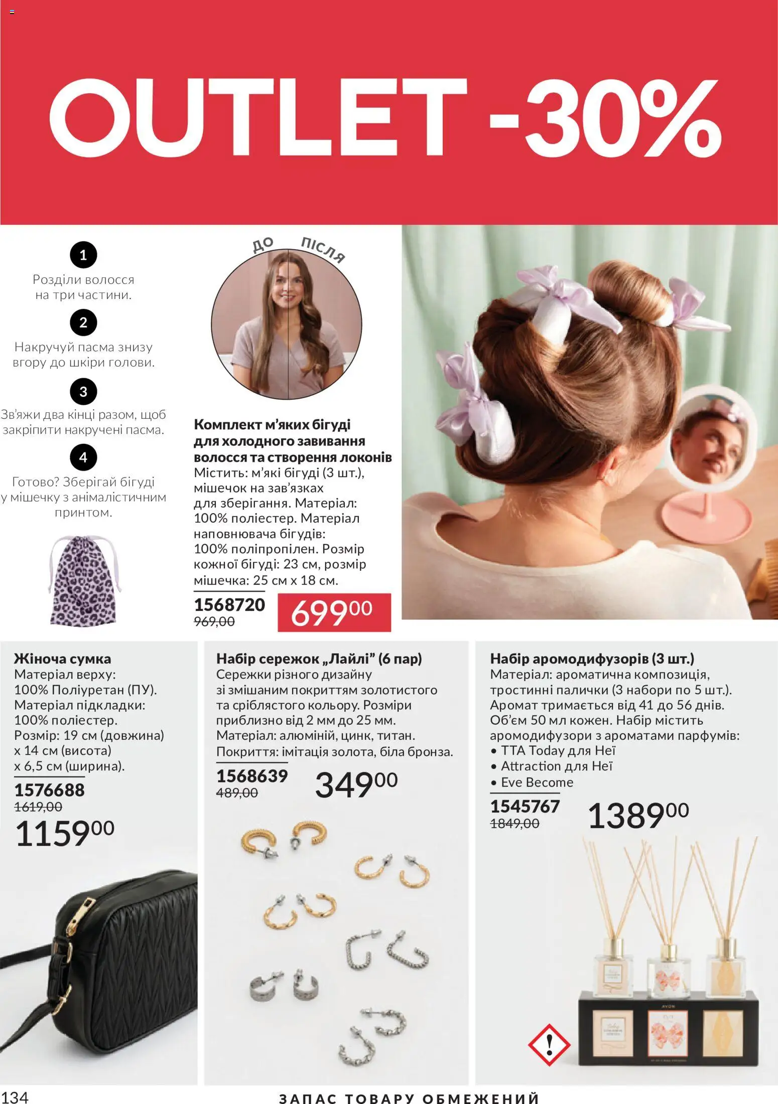 AVON Kаталог - дійснийкції з 31.07.2026 | Сторінка: 134