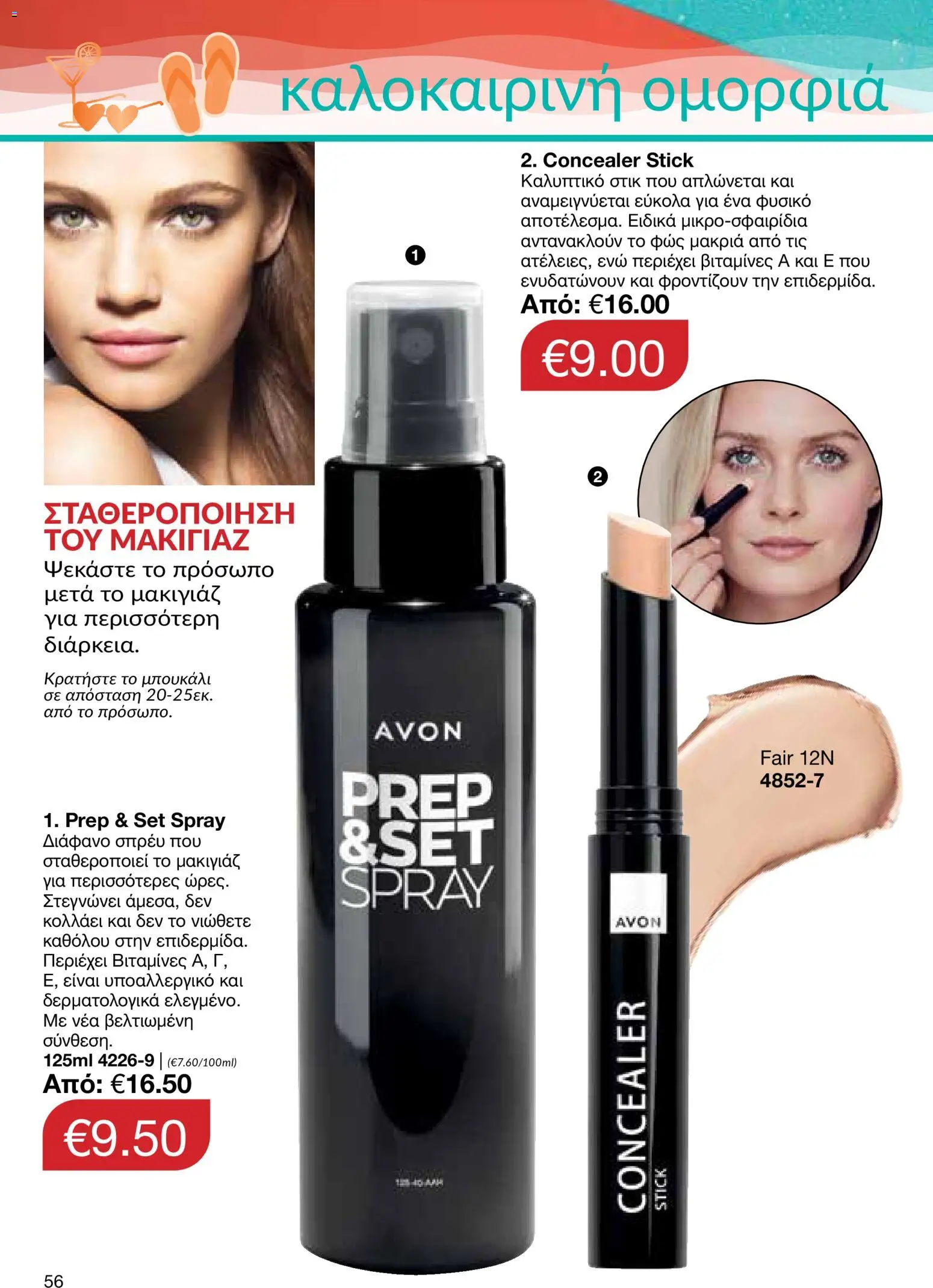AVON – σε ισχύ από 27/07/2026 | Σελίδα: 54
