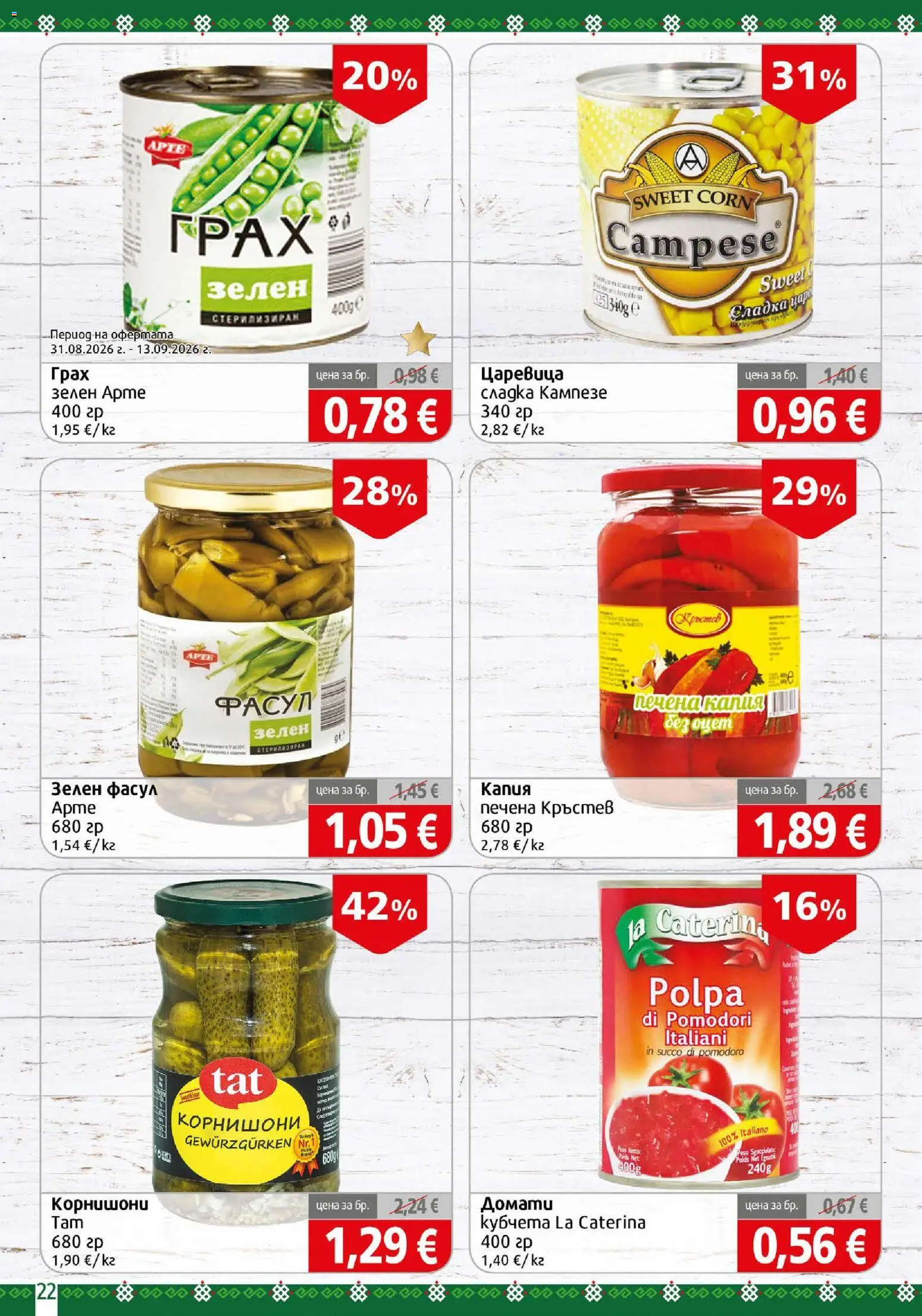 {H1} | Страница: 22 | Продукти: Домати, Грах, Корнишони, Царевица