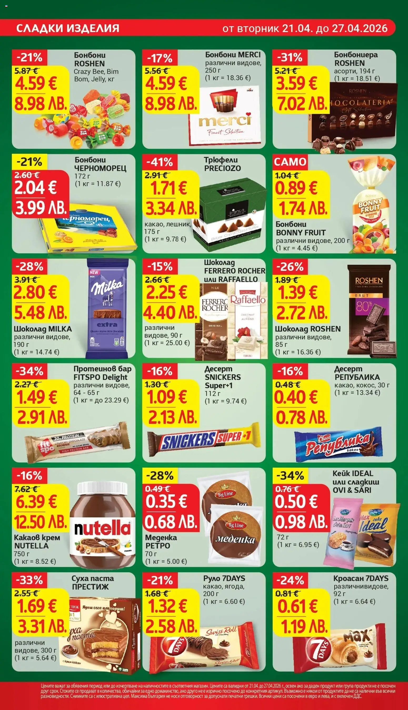 {H1} | Страница: 18 | Продукти: Крем, Бонбони, Руло, Какаов крем