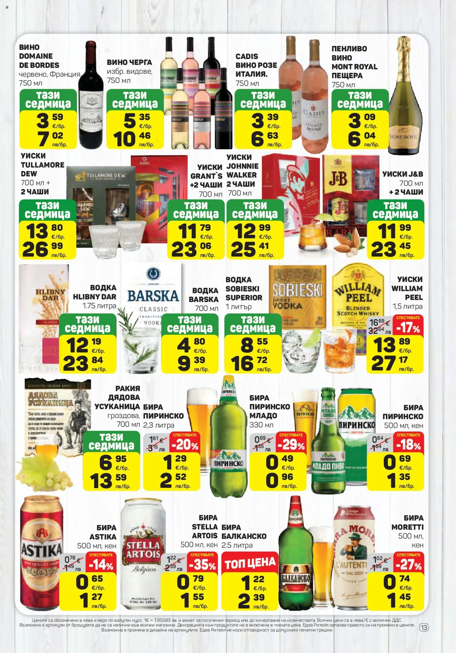 {H1} | Страница: 13 | Продукти: Водка, Уиски, Вино, Ракия