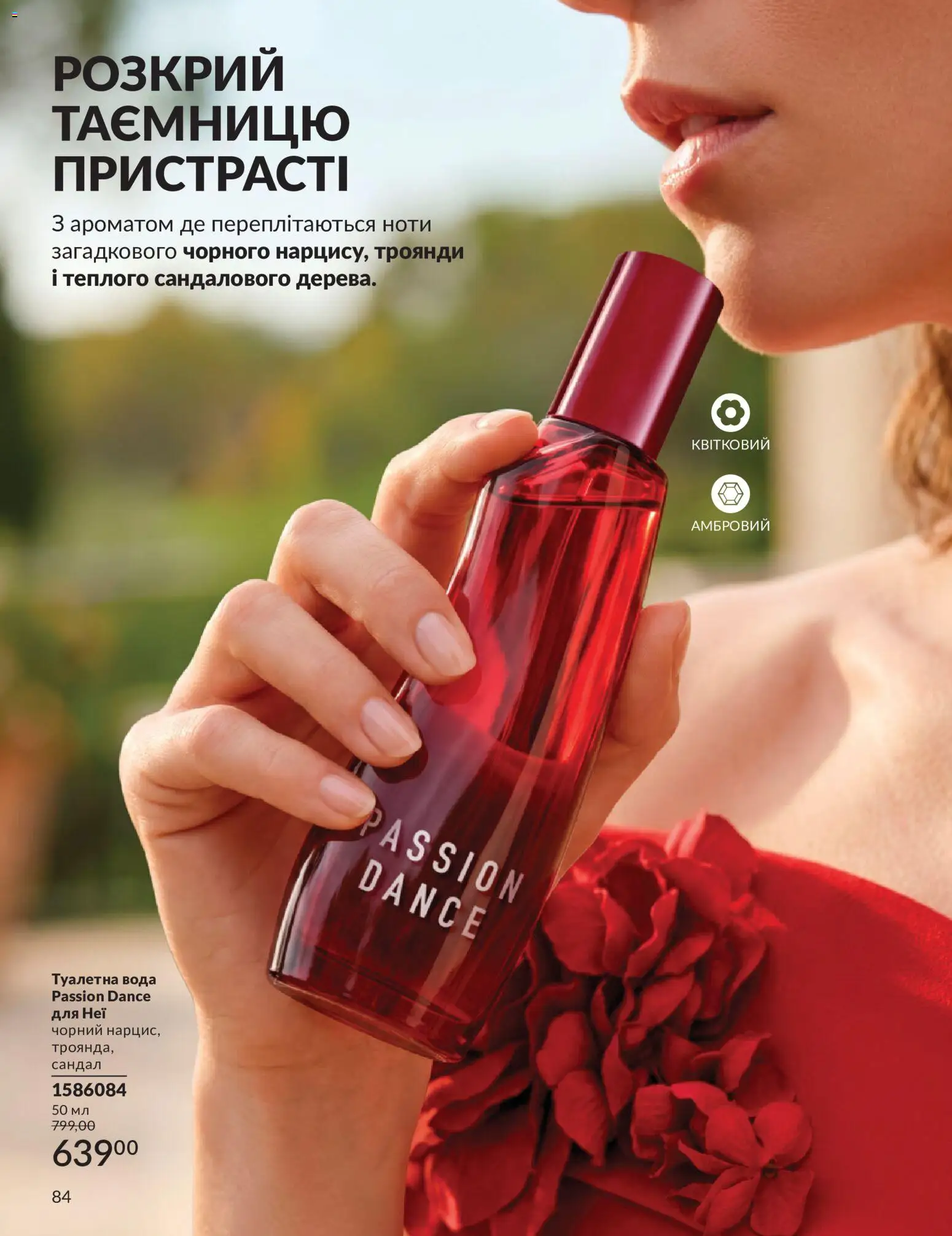 AVON Kаталог - дійснийкції з 01.07.2026 | Сторінка: 84