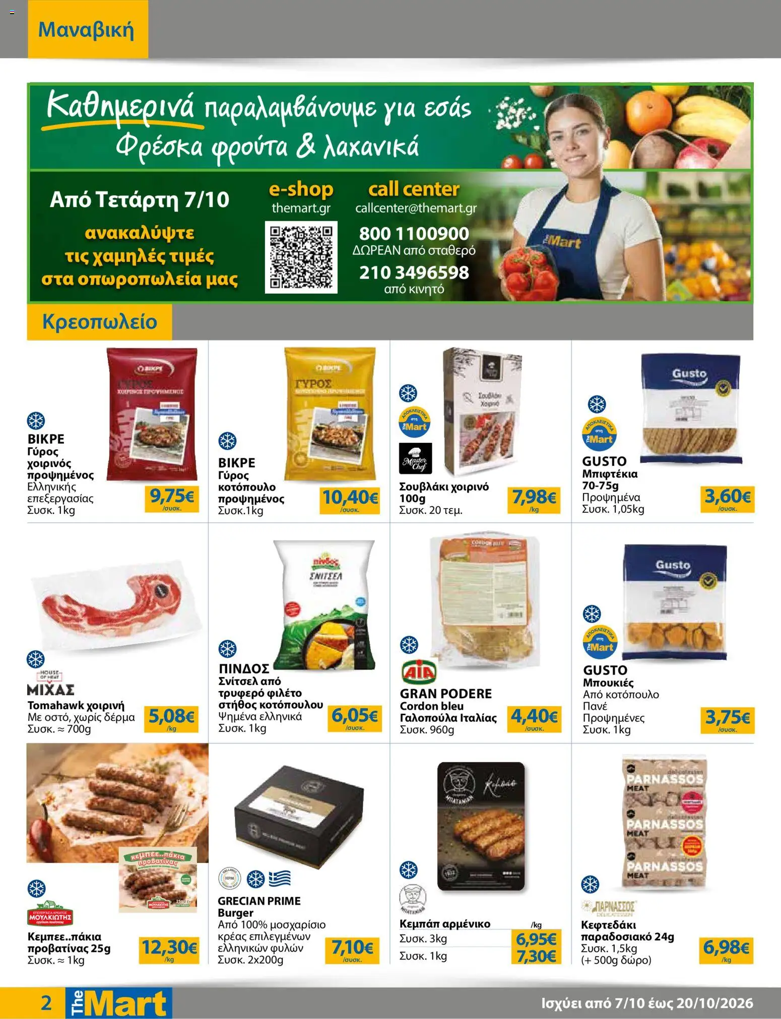 The Mart Φυλλάδιο - σε ισχύ από 07/10/2026 | Σελίδα: 2