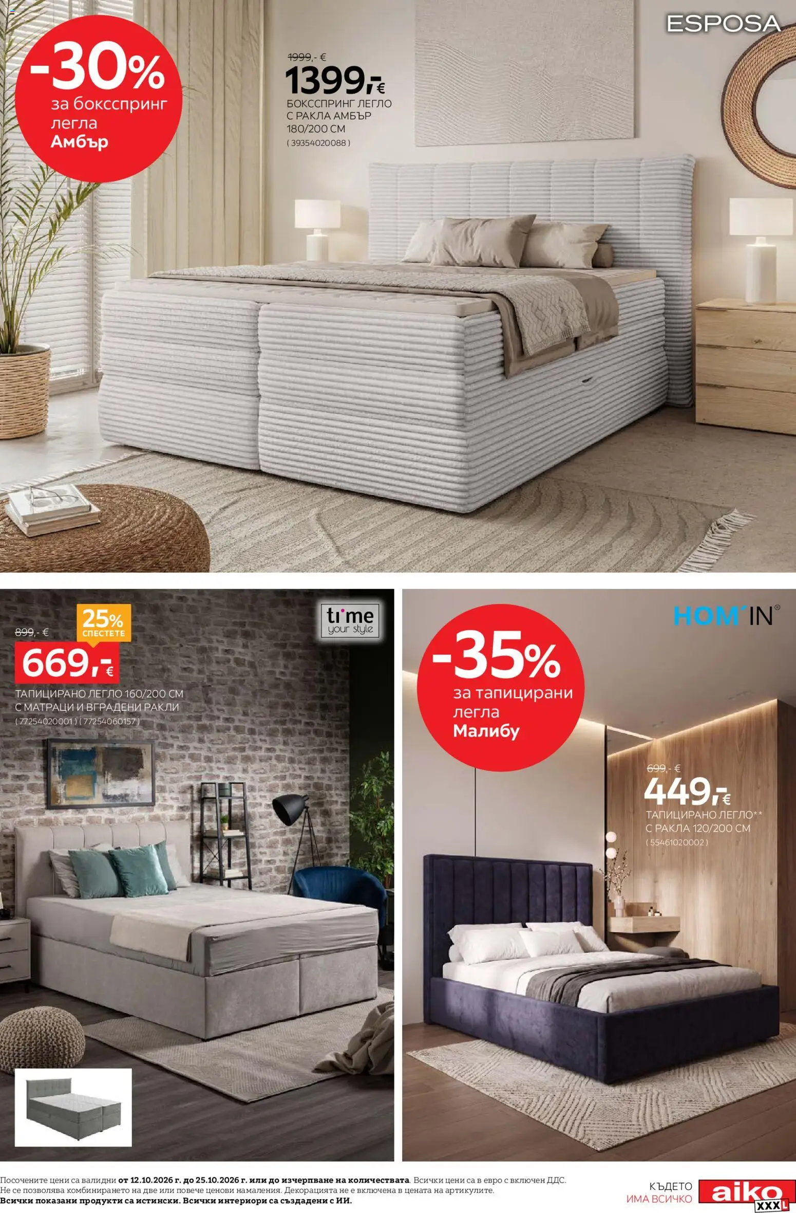 {H1} | Страница: 5 | Продукти: Малибу, Легло