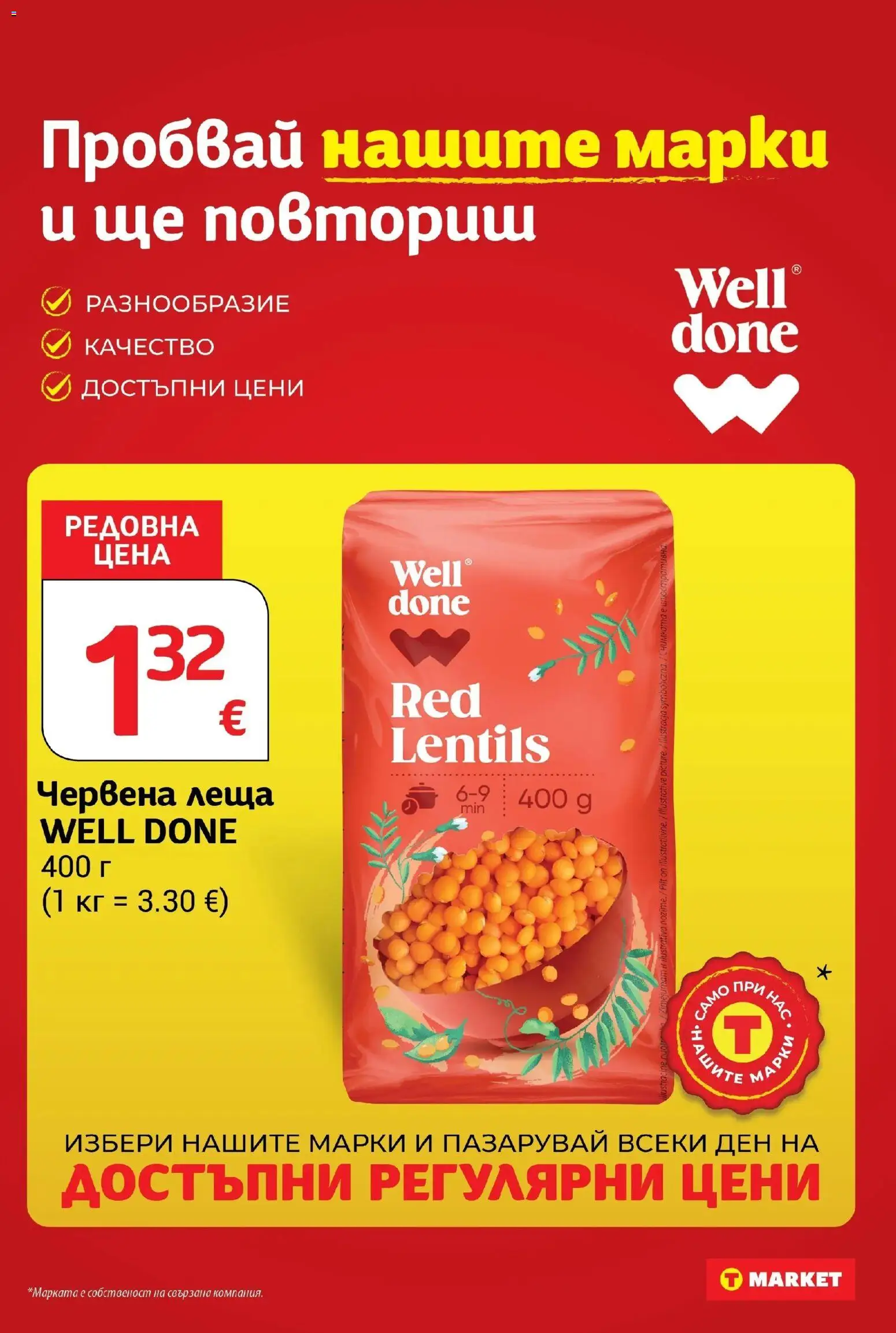 T маркет брошура от 01.10.2026 - T market broshura онлайн | Страница: 14 | Продукти: Червена леща, Леща