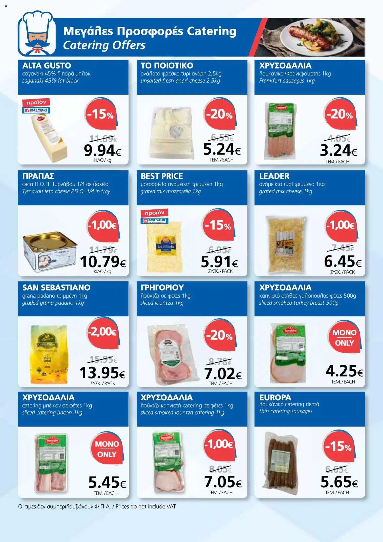 BEST VALUE φυλλαδιο – σε ισχύ από 29.04.2026 | Σελίδα: 12