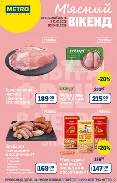 Metro акції дійснийкції з 21.05.2026