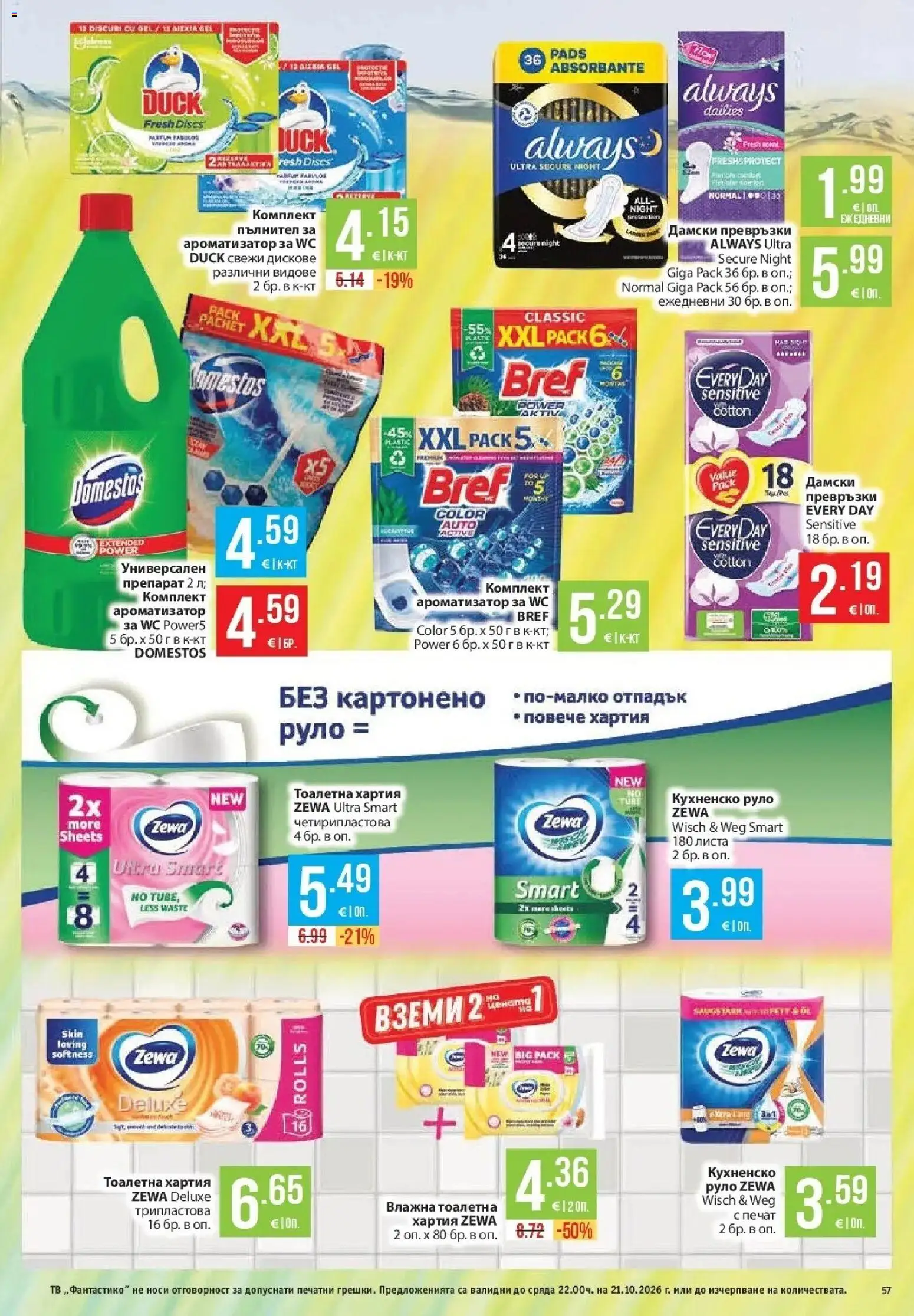 Нова Фантастико брошура София от 15.10.2026 | Страница: 57 | Продукти: Тв, Дамски превръзки, Руло, Тоалетна