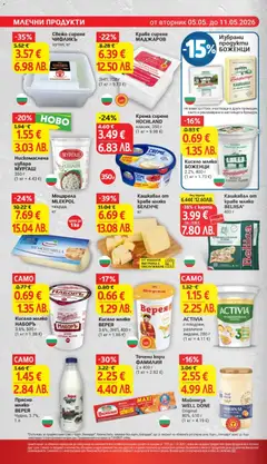 Преглед на Кисело мляко БОЖЕНЦИ, 2.2%, 400 г - Офертите са валидни от 05.05.2026 | Страница: 14