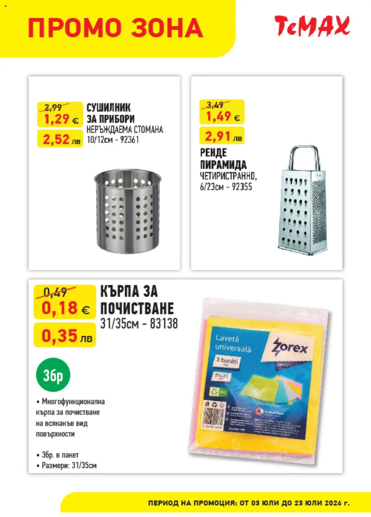{H1} | Страница: 11 | Продукти: Сушилник, Прибори, Кърпа