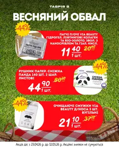 Таврия в акції дійснийкції з 23.04.2026 | Сторінка: 10 | Товари: Рушник, Патчі