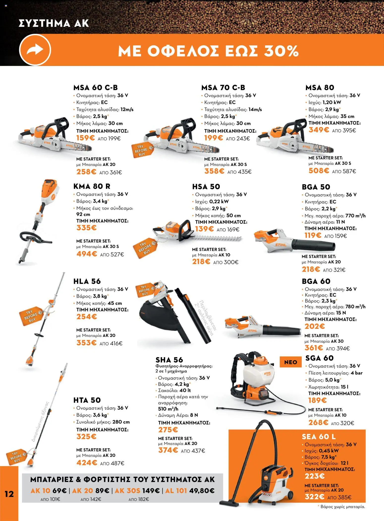 Stihl φυλλαδιο – σε ισχύ από 14/09/2026 | Σελίδα: 12
