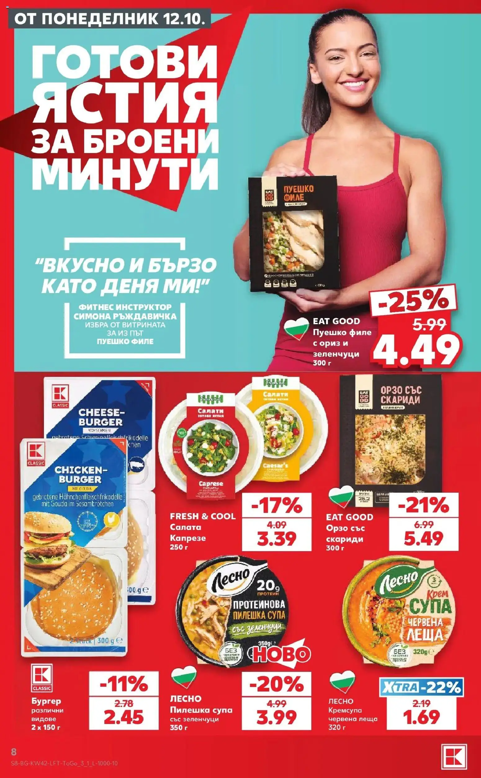 Нова Кауфланд брошура Сливен - 2 на цената на 1 в Kaufland с валидност до 18.10.2026 от 12.10.2026 | Страница: 8 | Продукти: Ориз, Салата, Зеленчуци, Филе