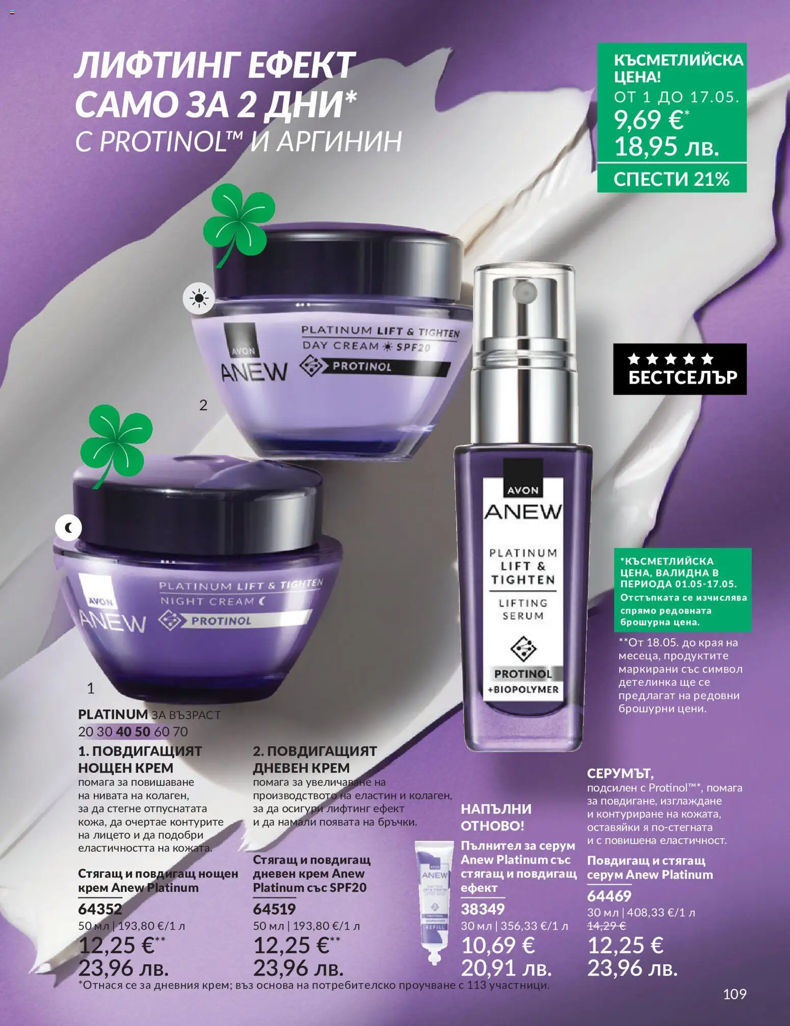 {H1} | Страница: 117 | Продукти: Крем, Дневен крем, Нощен крем, Серум