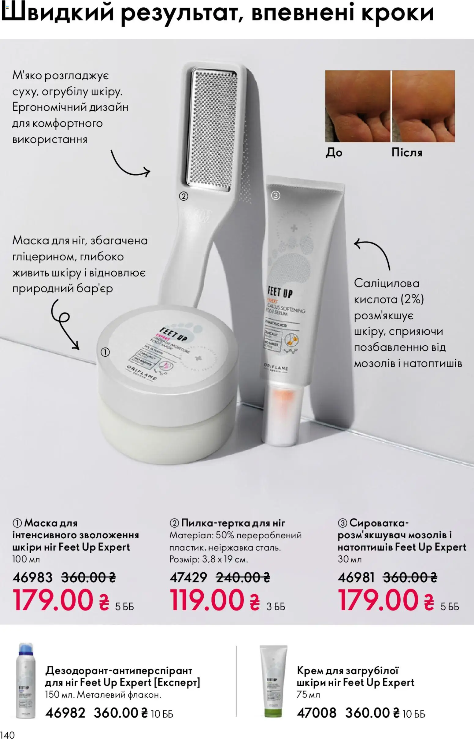 Oriflame Kаталог - дійснийкції з 31.05.2026 | Сторінка: 140 | Товари: Крем, Маска