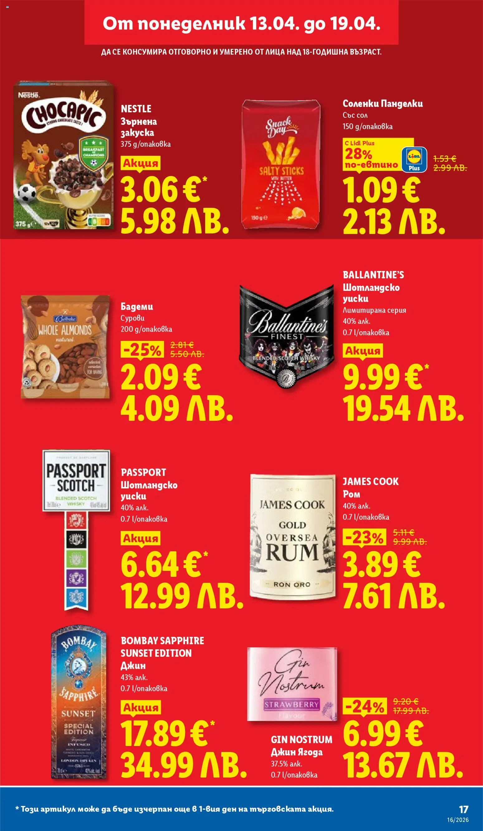 {H1} | Страница: 17 | Продукти: Джин, Сол, Бадеми, Ром
