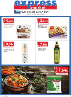 Express Market - Προσφορές - Προεπισκόπηση φυλλαδίου από το κατάστημα Express Market,  σε ισχύ από 17/09/2026