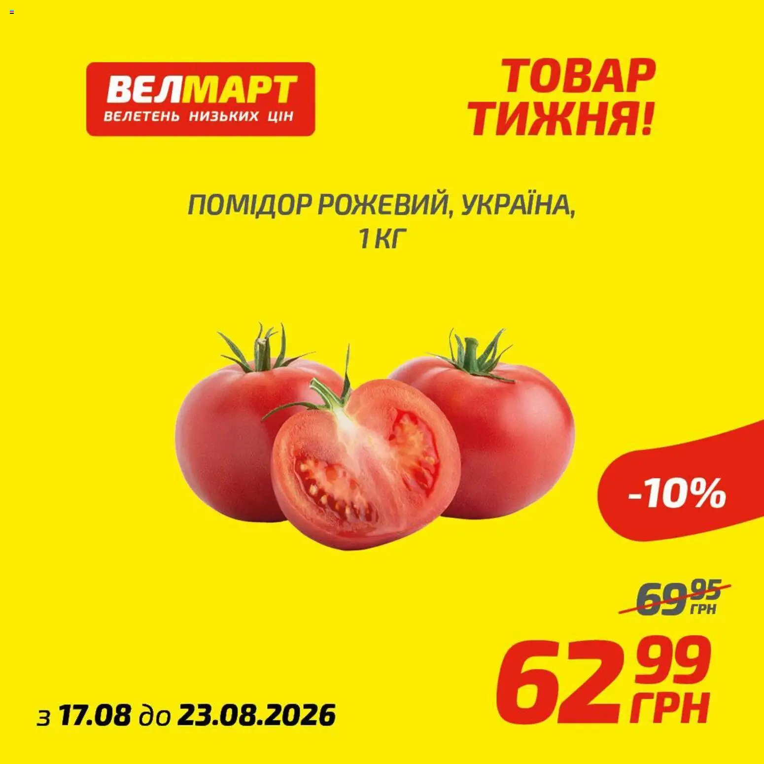 Велмарт Kаталог - дійснийкції з 17.08.2026 | Сторінка: 5