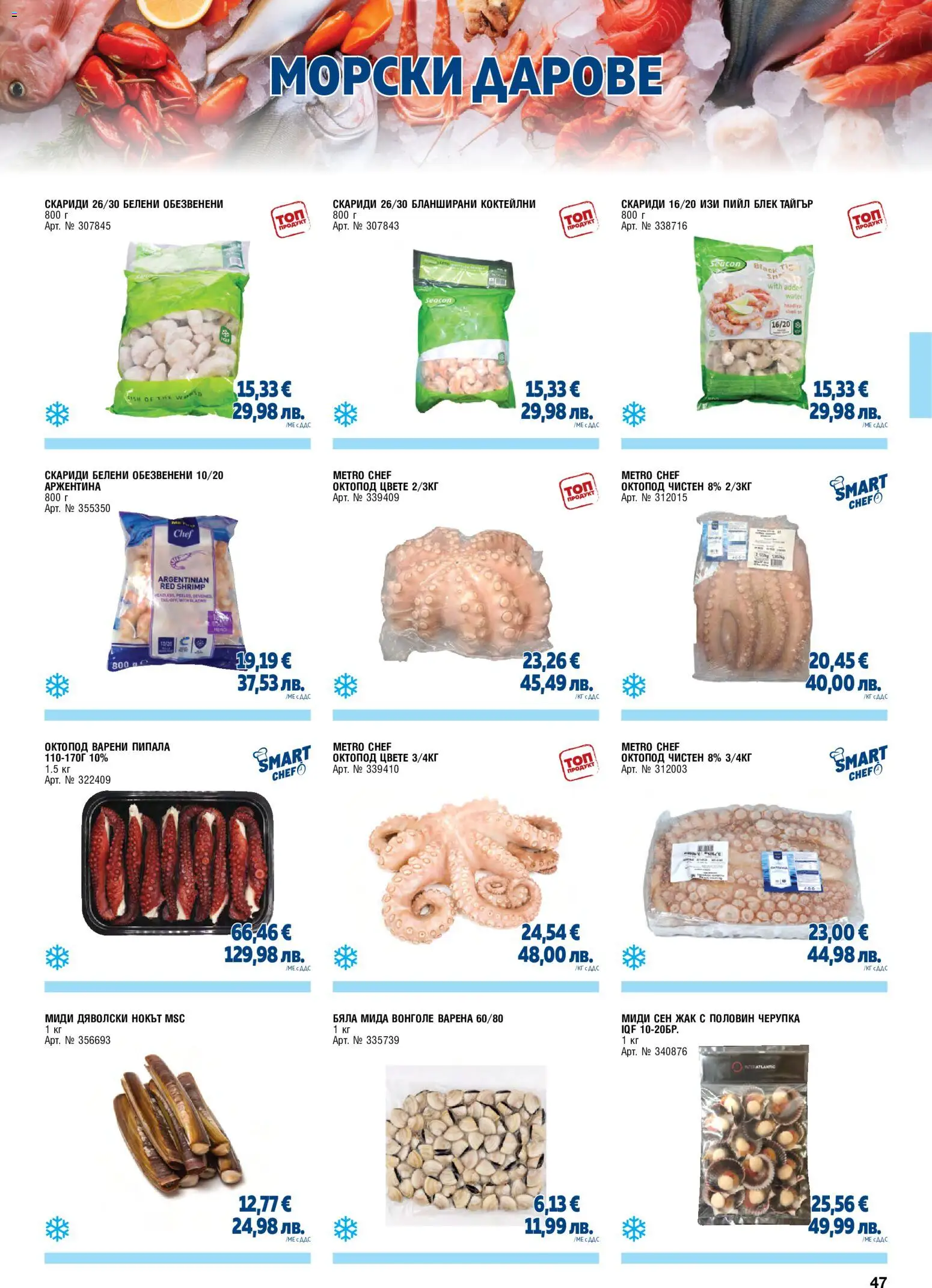 {H1} | Страница: 47 | Продукти: Скариди, Октопод, Миди