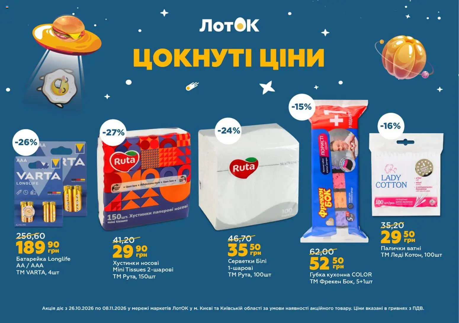 ЛотОК Kаталог - дійснийкції з 26.10.2026 | Сторінка: 8 | Товари: Губка, Палички, Лоток
