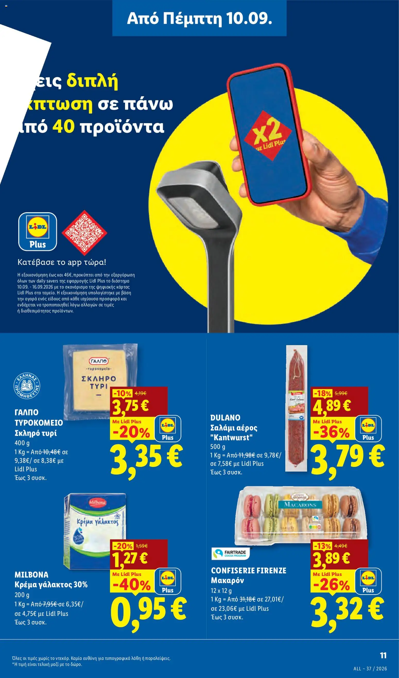 Lidl Φυλλάδιο - σε ισχύ από 10/09/2026 | Σελίδα: 11