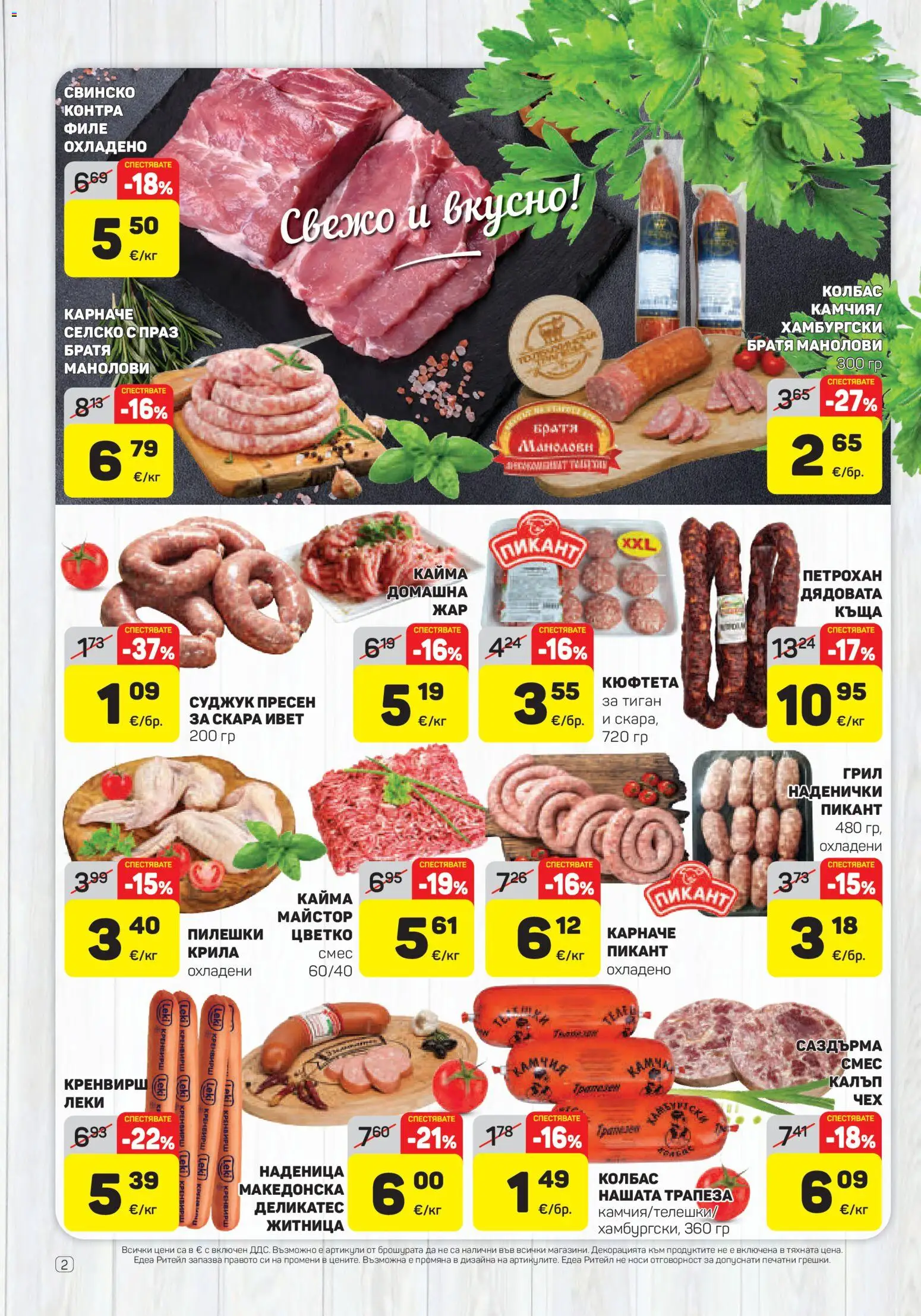 {H1} | Страница: 2 | Продукти: Тиган, Скара, Суджук, Праз