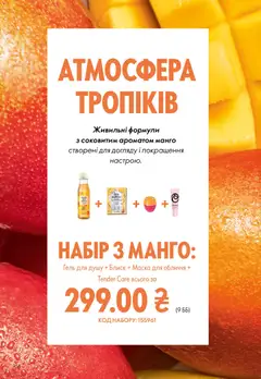 Oriflame акції дійснийкції з 10.05.2026 | Сторінка: 158 | Товари: Манго, Маска, Гель для душу