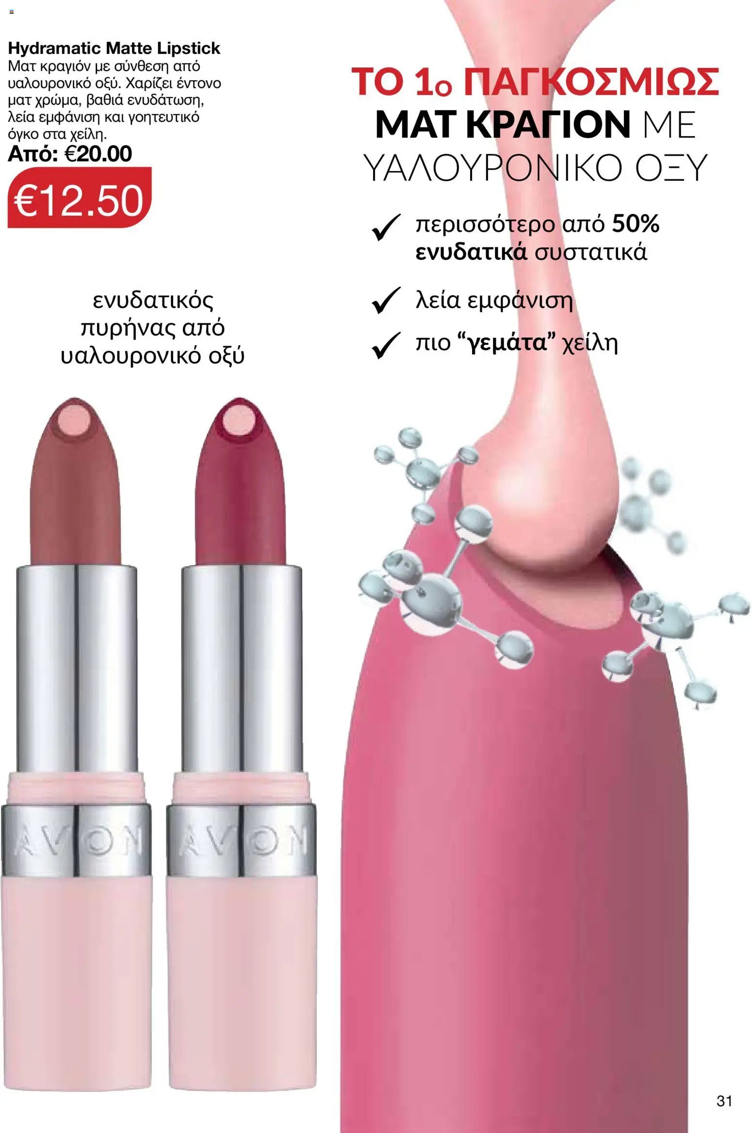 AVON φυλλαδιο – σε ισχύ από 14/09/2026 | Σελίδα: 31