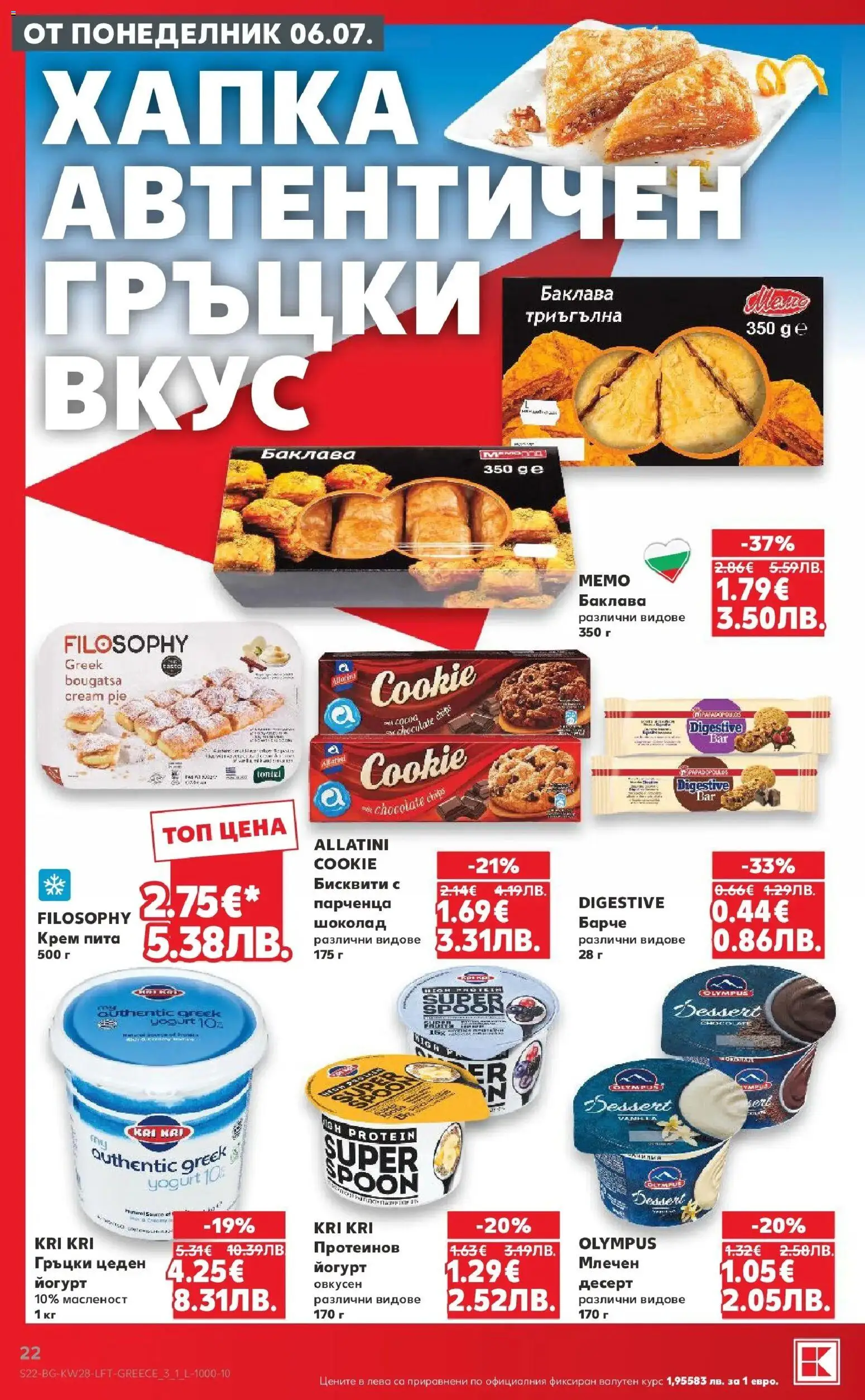 {H1} | Страница: 22 | Продукти: Крем, Шоколад, Йогурт, Бисквити