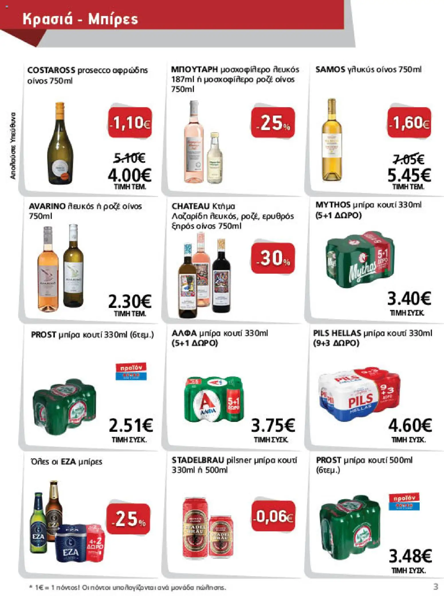METRO Cash & Carry Φυλλάδιο - σε ισχύ από 26/08/2026 | Σελίδα: 3 | Προϊόντα: Prosecco