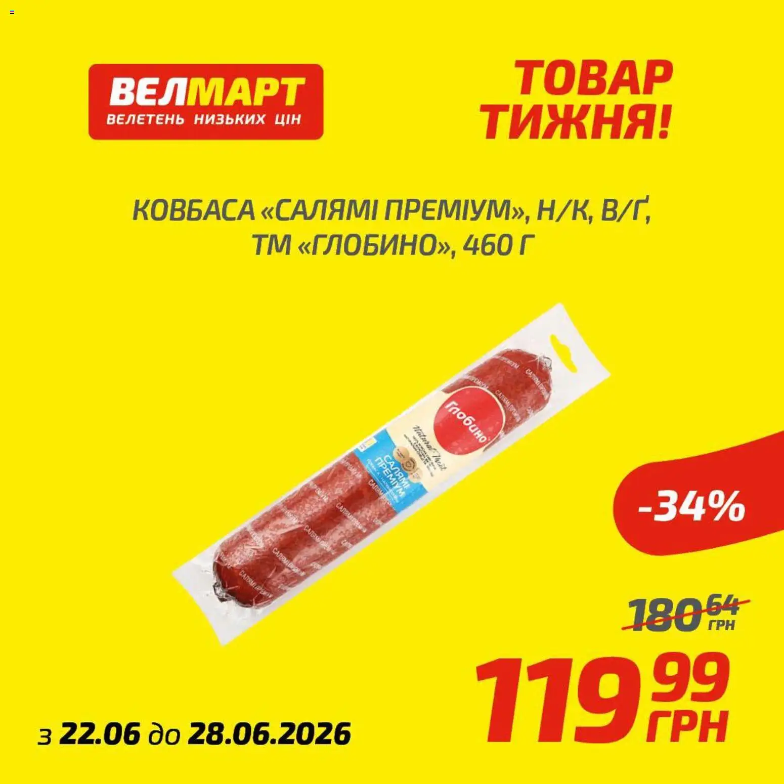 Велмарт Kаталог - дійснийкції з 22.06.2026 | Сторінка: 5