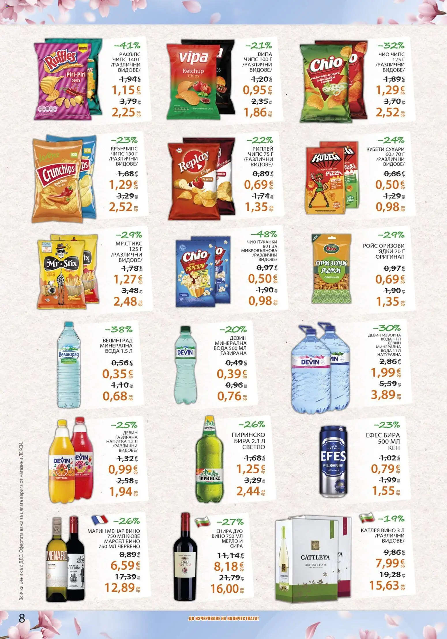 {H1} | Страница: 8 | Продукти: Чипс, Бира, Пуканки, Минерална вода