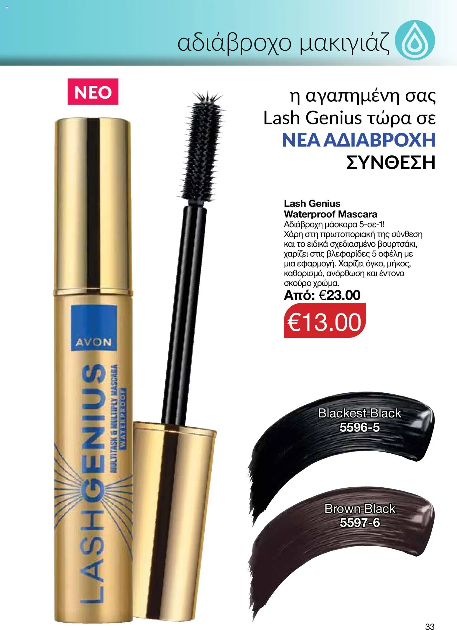 AVON – σε ισχύ από 27/07/2026 | Σελίδα: 31