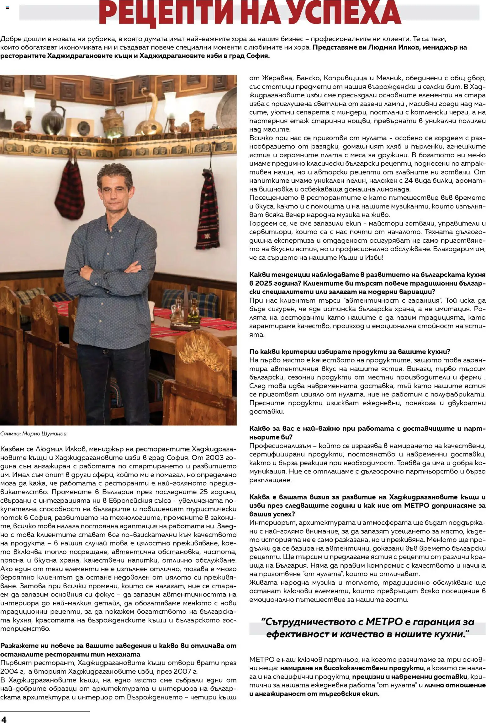 {H1} | Страница: 4 | Продукти: Хляб, Специалитети, Аромат