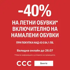Преглед на CCC - Офертите са валидни от 14.07.2026