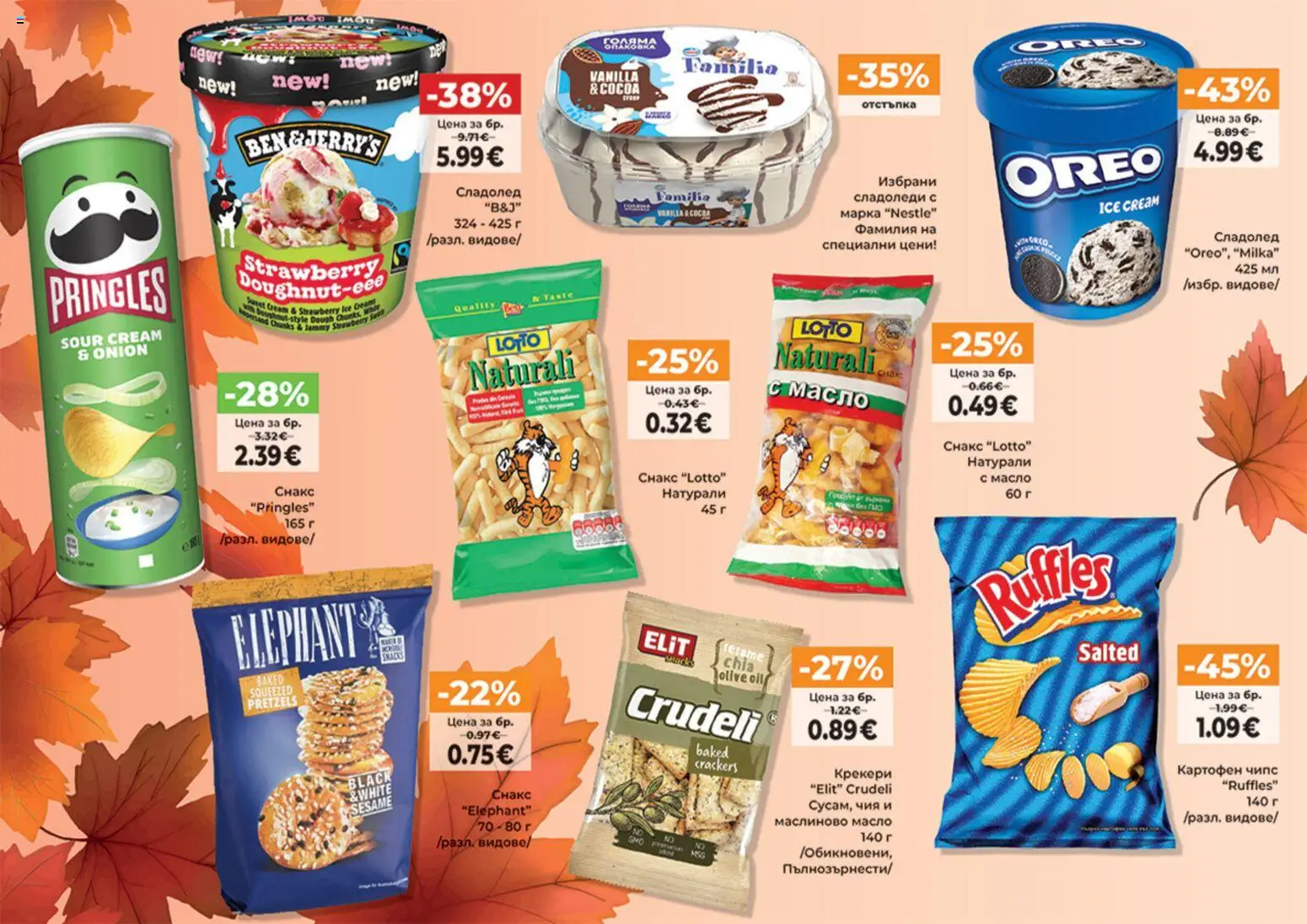 {H1} | Страница: 20 | Продукти: Картофен чипс, Чипс, Сладолед, Крекери