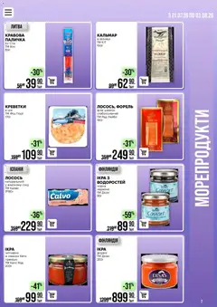 VARUS акції дійснийкції з 21.07.2026 | Сторінка: 7 | Товари: Морепродукти, Лосось, Креветки, Форель