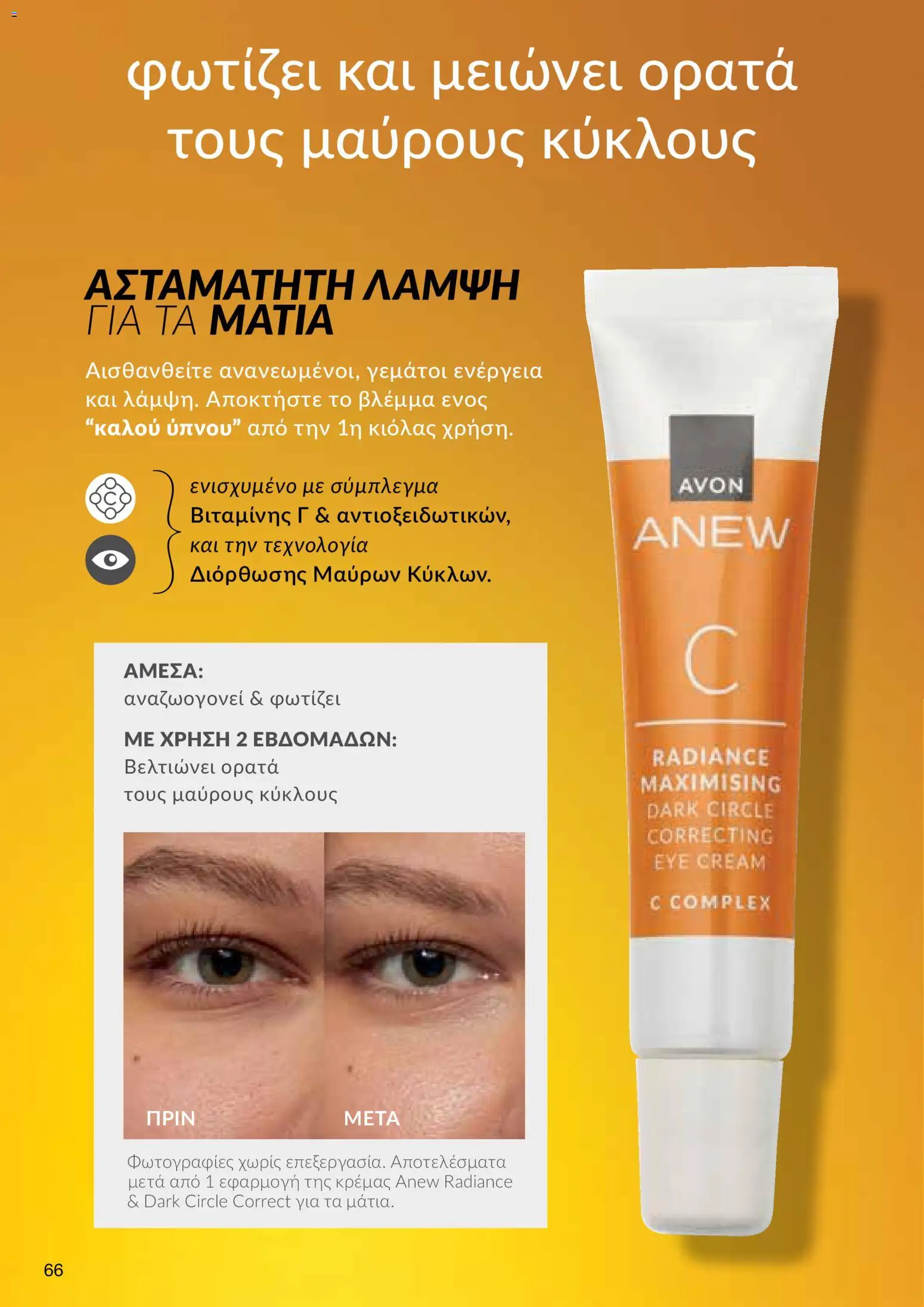 AVON φυλλαδιο – σε ισχύ από 26/10/2026 | Σελίδα: 64