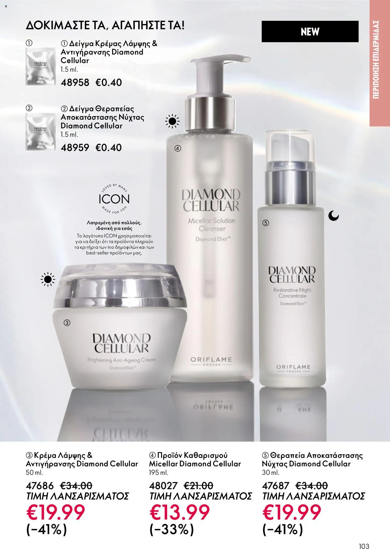 Oriflame catálogo 08 – σε ισχύ από 03.06.2026 | Σελίδα: 103