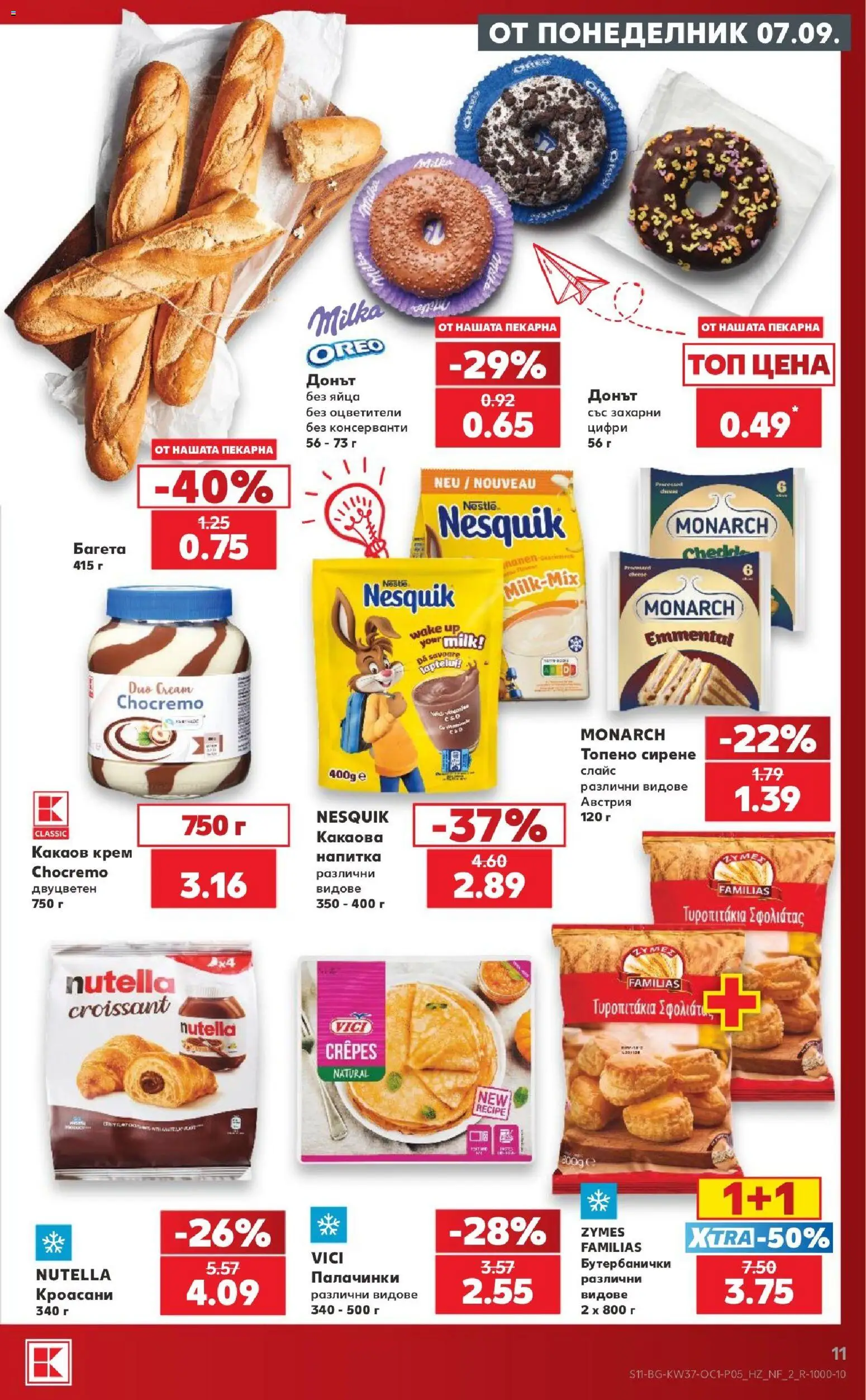 {H1} | Страница: 11 | Продукти: Крем, Яйца, Топено сирене, Какаов крем