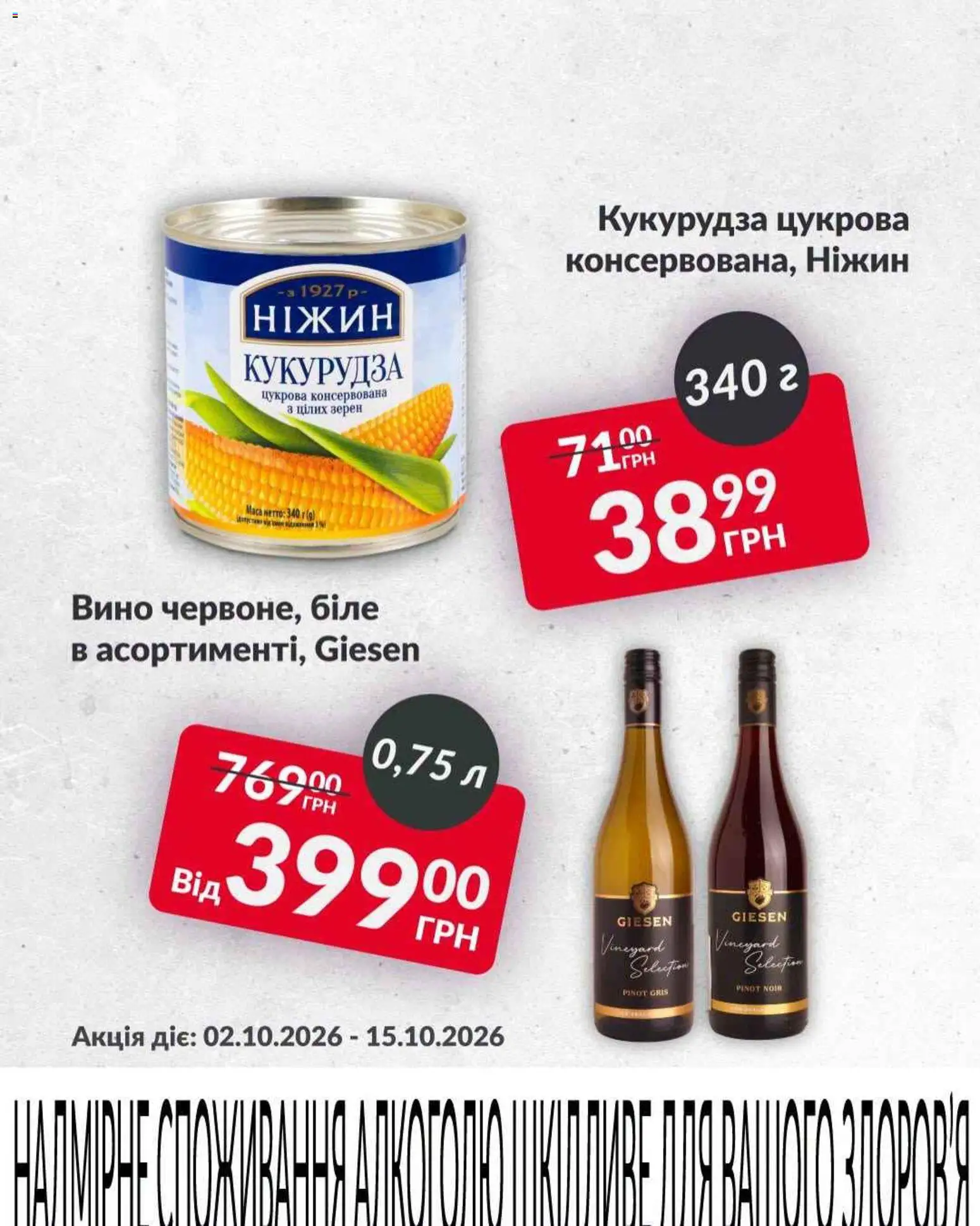 Fozzy Kаталог - дійснийкції з 09.10.2026 | Сторінка: 3 | Товари: Вино, Кукурудза